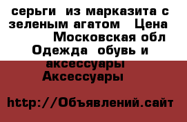 серьги  из марказита с зеленым агатом › Цена ­ 2 500 - Московская обл. Одежда, обувь и аксессуары » Аксессуары   